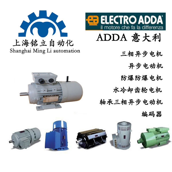 ADDA意大利電機(jī)、三相異步電動(dòng)機(jī)、異步電動(dòng)機(jī)、防爆防爆電機(jī)、水冷卻齒輪電機(jī)、軸承三相異步電動(dòng)機(jī)、編碼器